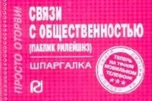 Книга Связи с общественностью (паблик рилейшнз): Шпаргалка./отрывная/ ()