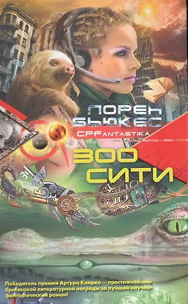 Книга Зоосити (Лорен Бьюкес)