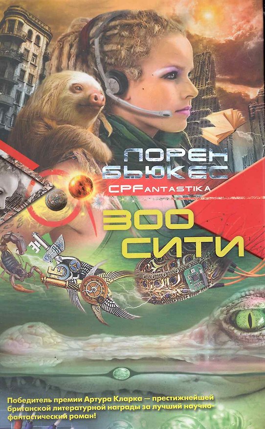 Книга Зоосити (Лорен Бьюкес) — 1