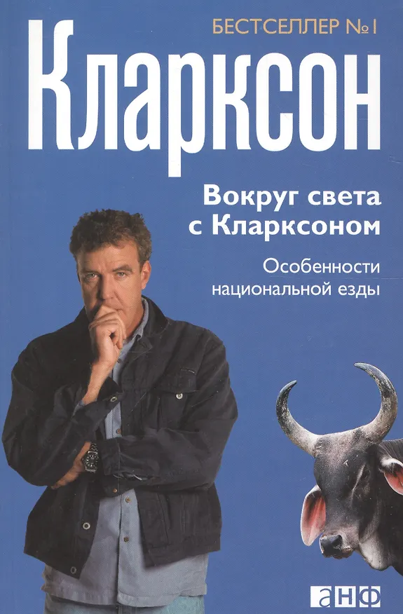 Книга Вокруг света с Кларксоном: Особенности национальной езды / 3-е изд. (Джереми Кларксон) — 3