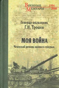 Моя война. Чеченский дневник окопного генерала