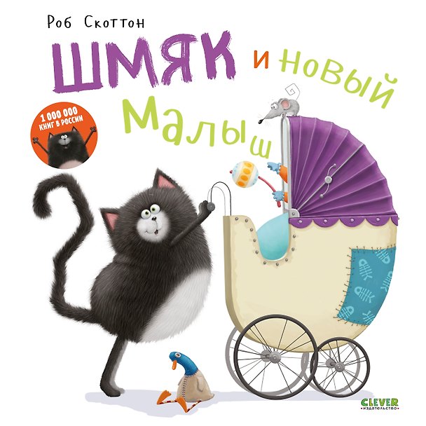 Книга Котенок Шмяк и новый малыш (Роб Скоттон) — 1