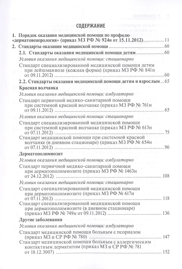Книга Дерматовенерология. Стандарты медицинской помощи. Критерии оценки качества. Фармакологический справочник () — 2