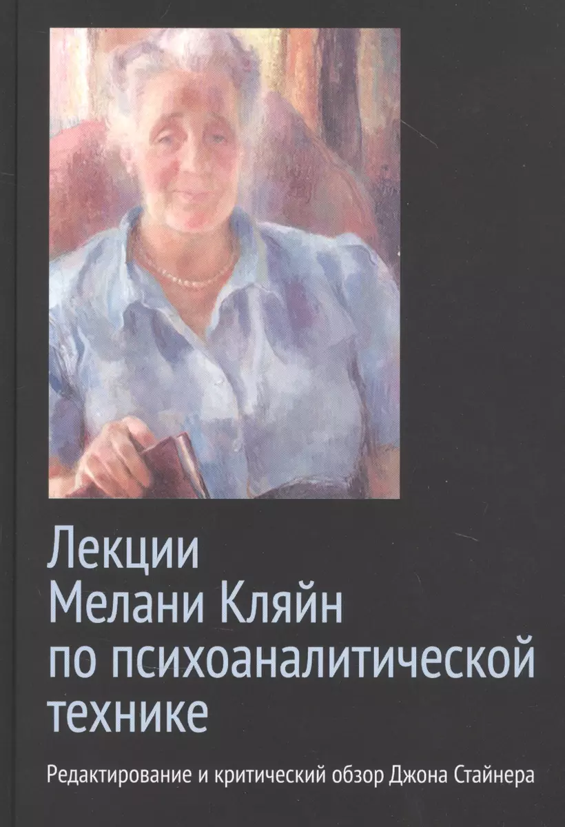 Лекции Мелани Кляйн по психоаналитической технике. Редактирование и  критический обзор Джона Стайнера (Мелани Кляйн) - купить книгу с доставкой  в интернет-магазине «Читай-город». ISBN: 978-5-91522-498-7