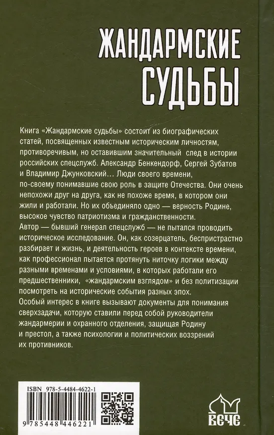 Книга Жандармские судьбы. Записки генерала трех ведомств (Александр Михайлов) — 2
