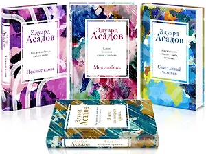 Стихотворения Эдуарда Асадова: Моя любовь. Счастливый человек. Нежные слова. Я иду по мокрым травам… (комплект из 4 книг)