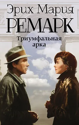 Книга Триумфальная арка: роман (Эрих Мария Ремарк)