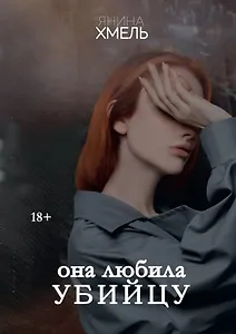 Она любила убийцу