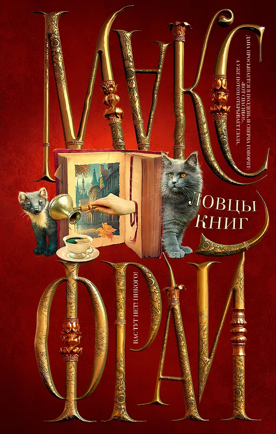 Книга Ловцы книг (Макс Фрай) — 1