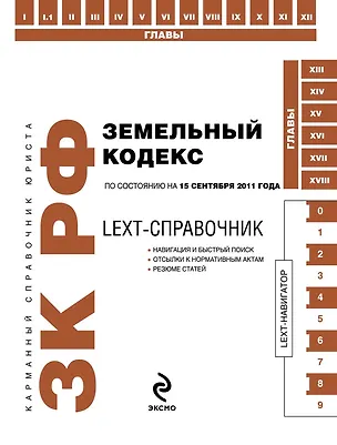 Книга КСЮр.Земельный код.РФ:15.09.11г.LEXT-спр. ()