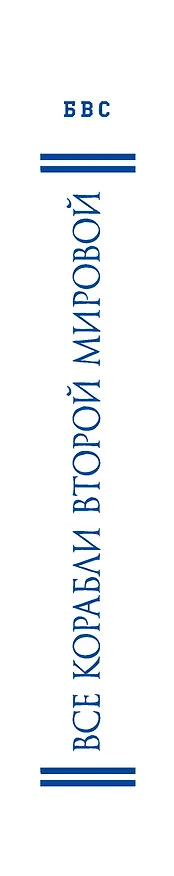 Книга Все корабли Второй Мировой. 10 000 кораблей, подлодок и катеров 54 стран (Александр Дашьян) — 3