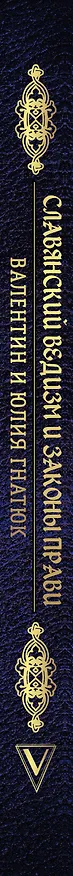 Книга Славянский ведизм и законы Прави (Валентин Гнатюк) — 3