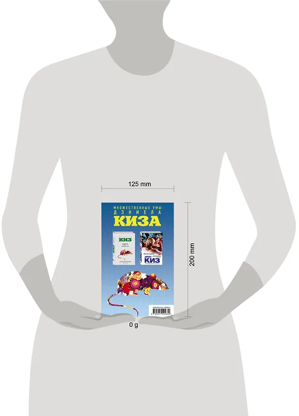 Книга Комплект из двух книг Дэниела Киза: Пятая Салли + Цветы для Элджернона (Дэниел Киз) — 5