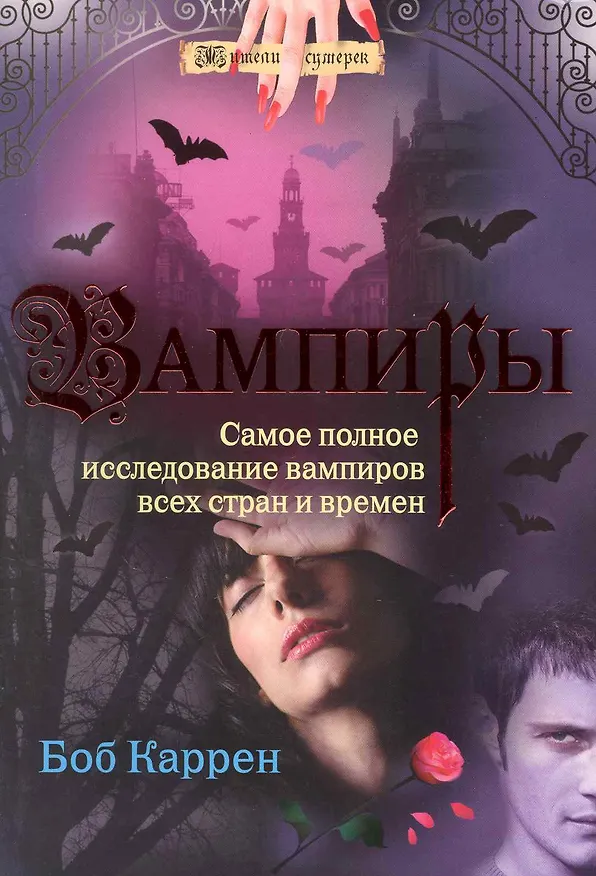 Книга Вампиры (Боб Каррен) — 1