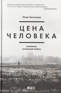 Цена человека. Заложник чеченской войны