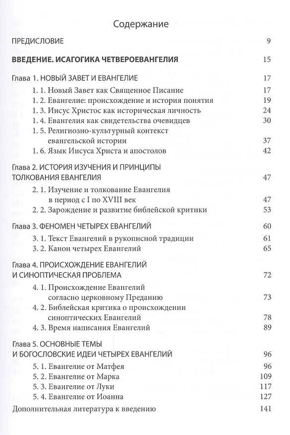 Книга Четвероевангелие. Том 1. Учебник бакалавра теологии (Григорий Алфеев) — 2