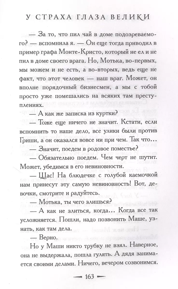 У страха глаза велики (Екатерина Вильмонт) - купить книгу с доставкой в  интернет-магазине «Читай-город». ISBN: 978-5-17-107748-8