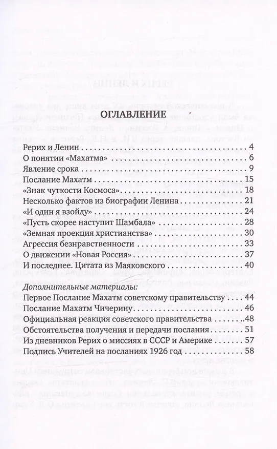 Книга Рерих и Ленин. 2-е издание (Валентин Сидоров) — 3