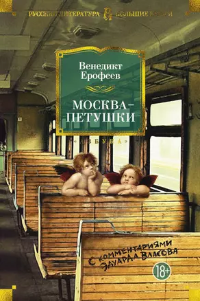 Москва-Петушки (с комментариями Эдуарда Власова) — 2658234 — 1