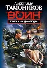 Книга Умереть дважды : роман (Александр Тамоников) — 1