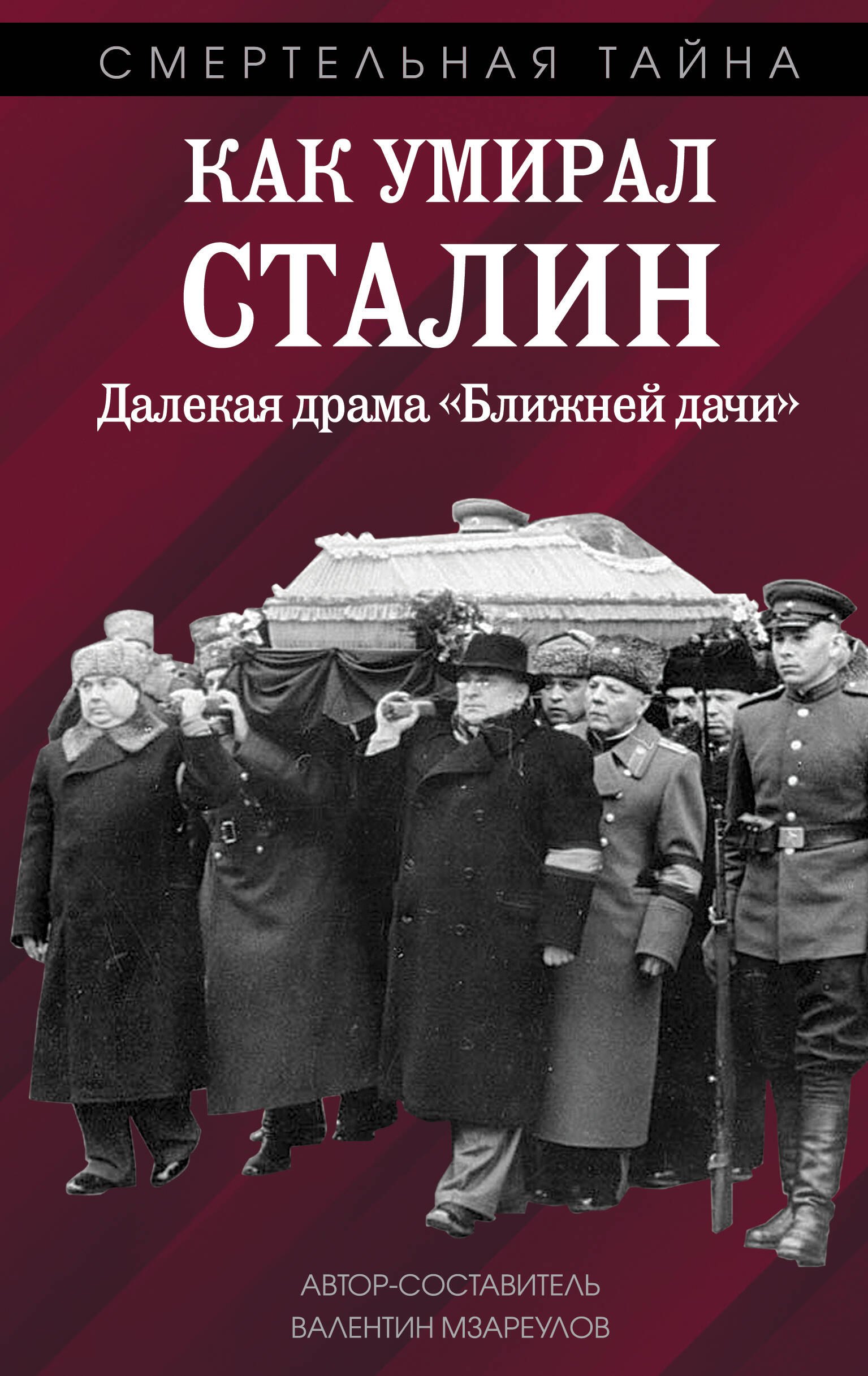 

Как умирал Сталин. Далекая драма "Ближней дачи"