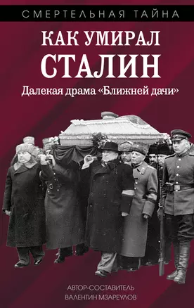 Как умирал Сталин. Далекая драма "Ближней дачи" — 3057353 — 1