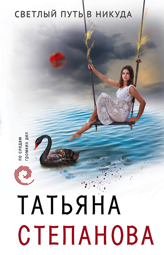 Книга Светлый путь в никуда (Татьяна Степанова) — 1