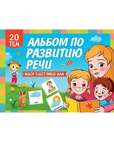 Альбом по развитию речи