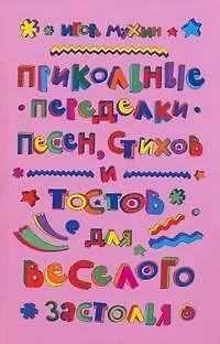 Книга Прикольные переделки песен, стихов и тостов для веселого застолья (Игорь Мухин) — 1