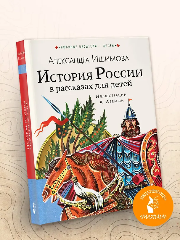 Книга История России в рассказах для детей (Александра Ишимова) — 5