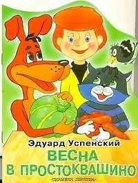 Книга Весна в Простоквашино Сказка (Эдуард Успенский)