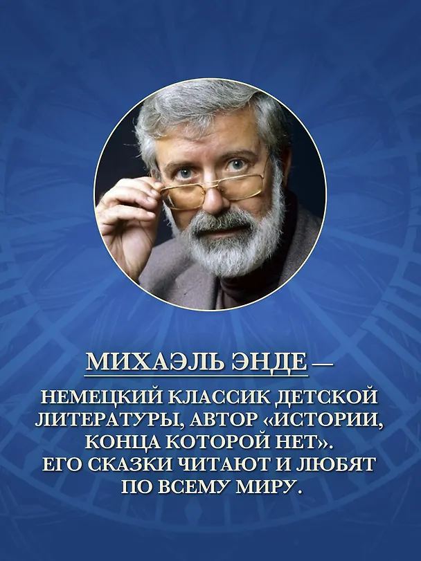 Книга Момо (кинообложка) (Михаэль Энде) — 6