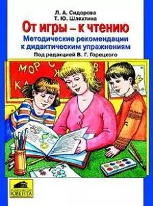 От игры к чтению. Методические рекомендации к дидактическим упражнениям — 1893383 — 1