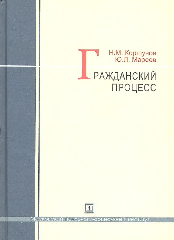 Книга Гражданский процесс : учеб. пособие (Николай Коршунов) — 2