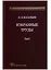 Избранные труды. Том 1 (комплект из 2 книг) — 2642253 — 2