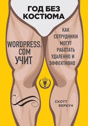 Книга Год без костюма: WordPress.com учит, как сотрудники могут работать удаленно и эффективно (Скотт Беркун)