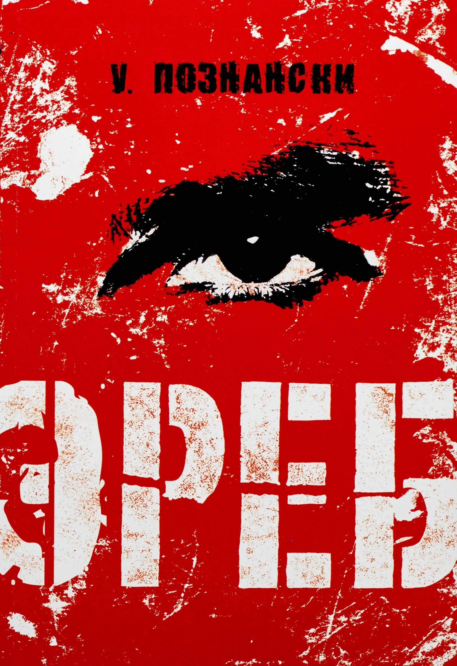 

Эреб: триллер
