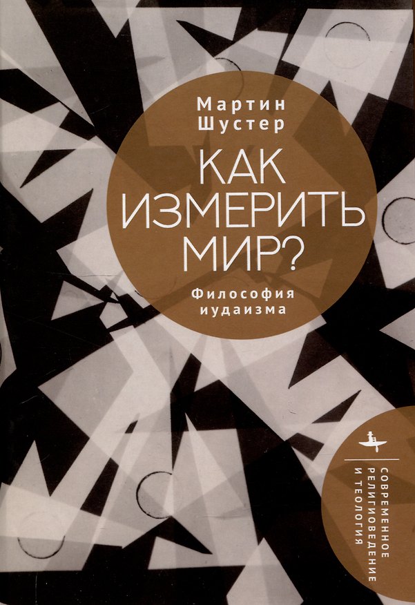 Книга Как измерить мир? Философия иудаизма (Мартин Шустер) — 1