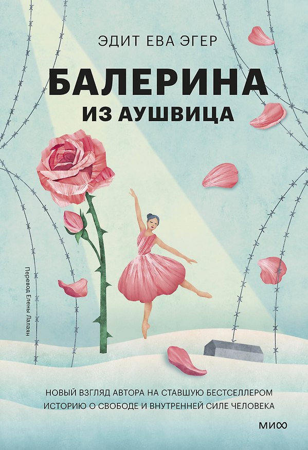 Книга Балерина из Аушвица (Эдит Ева Эгер) — 1