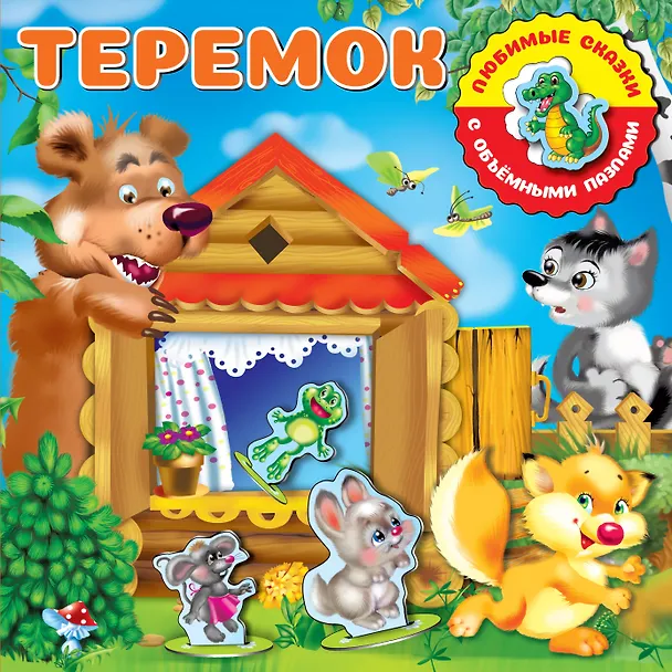 Книга Теремок () — 1
