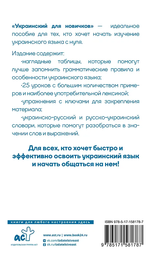 Книга Украинский для новичков (Степан Гончар) — 2