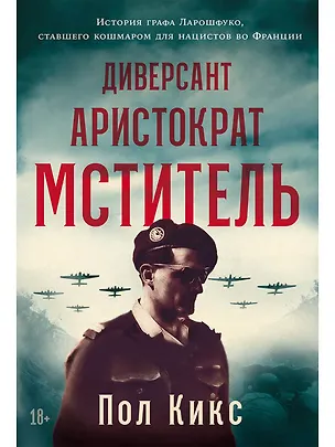 Книга Диверсант, аристократ, мститель: История графа Ларошфуко, ставшего кошмаром для нацистов во Франции (Пол Кикс)