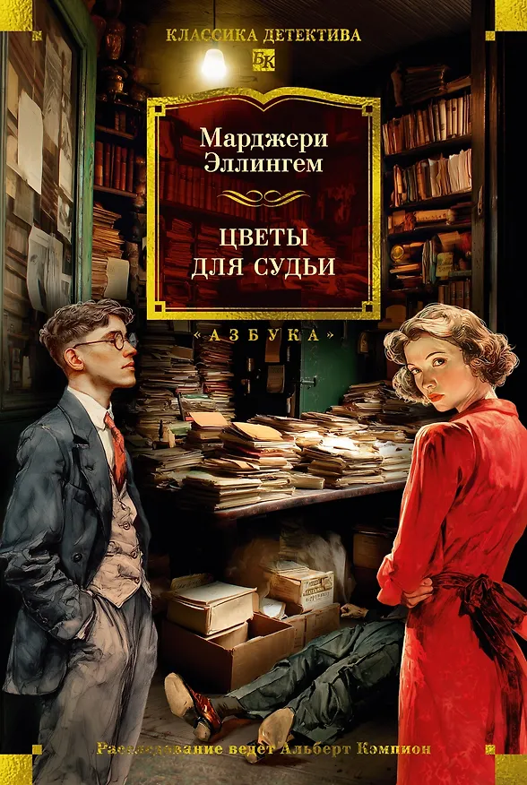 Книга Цветы для судьи (Марджери Эллингем) — 1