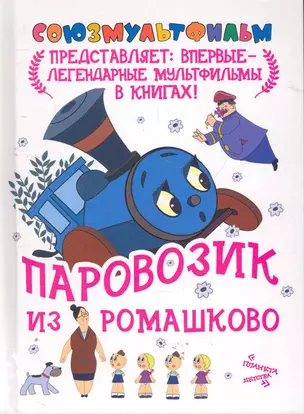 Паровозик из Ромашково — 2277629 — 1