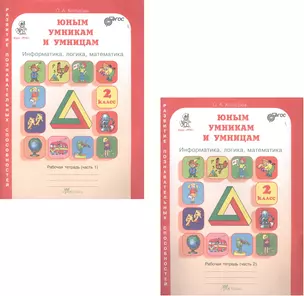 Юным умникам и умницам. Информатика, логика, математика. 2 класс. Развитие познавательных способностей. Рабочая тетрадь. В двух частях (комплект из 2 книг) — 2495184 — 1