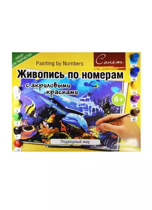 Живопись по номерам с акриловыми красками Подводный мир (А3) (12541428-12) (00-00020820) (Сонет) (8+) — 2547617 — 1