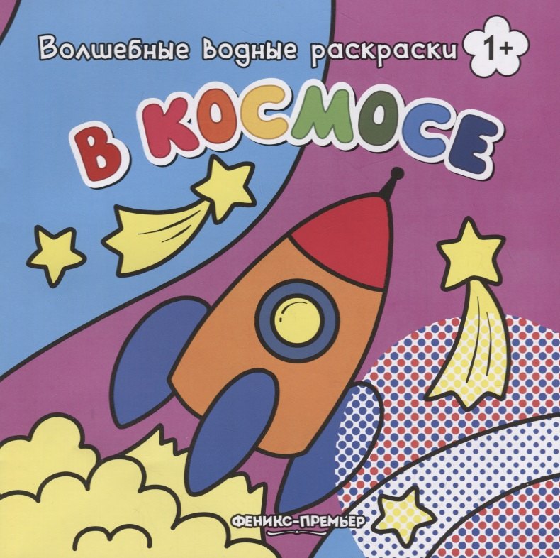 

В космосе. Волшебные водные раскраски