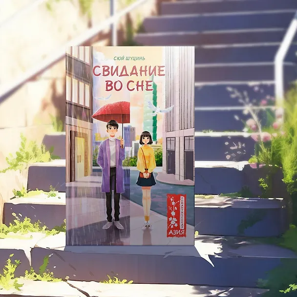 Книга Свидание во сне (Сюй Шуцинь) — 11