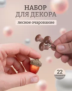 Искусственный декор «Грибочки на проволочке», 2 см, микс, 12 штук + «Желуди», 3 см, 10 штук