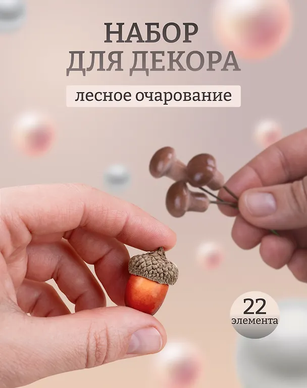 Набор Искусственный декор Грибочки на проволочке, 2 см, 12шт микс (орр)+Искусственный декор Желуди 3см*10шт (орр) 3087508 — 1